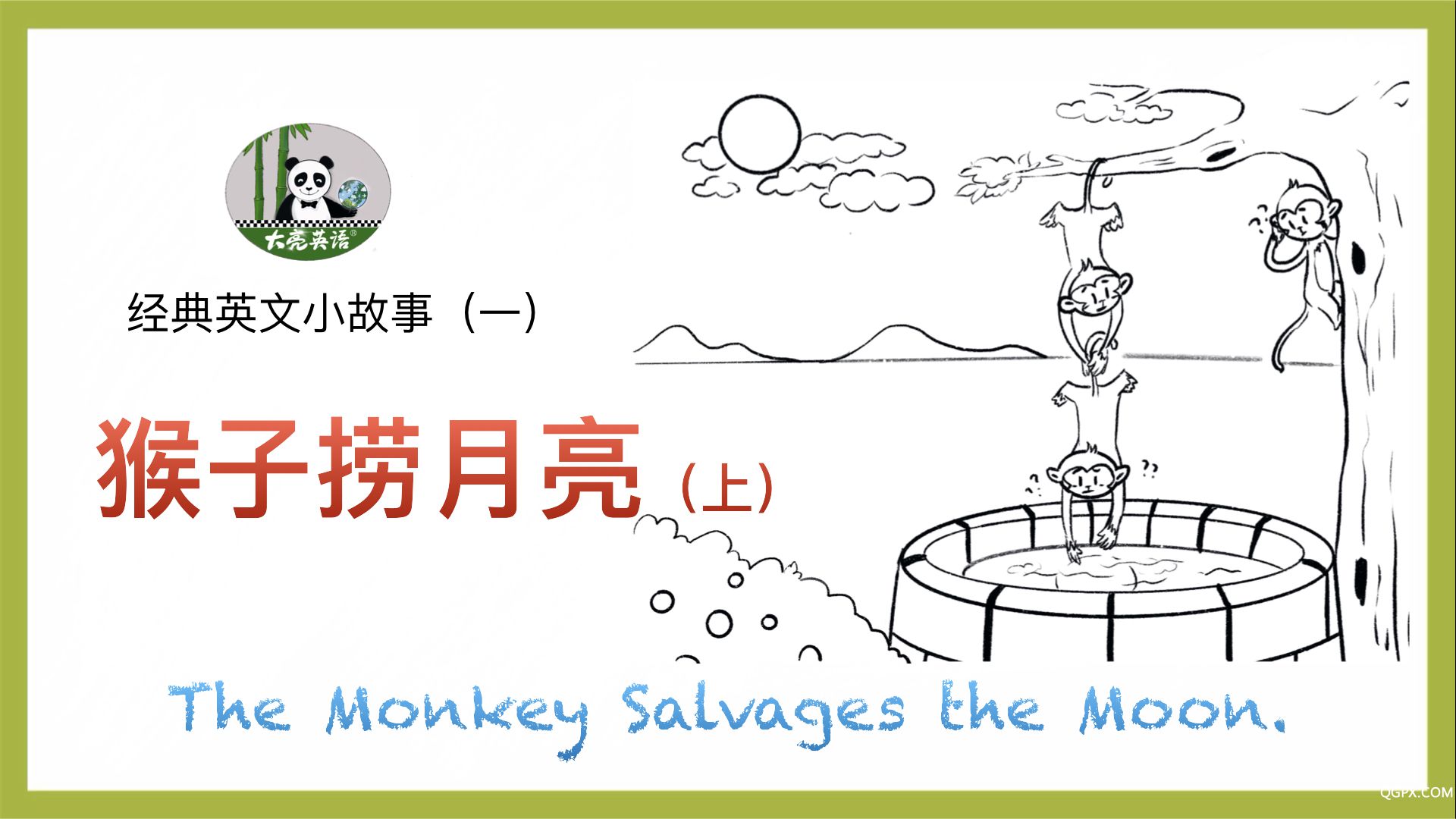 英语小故事 一 猴子捞月亮（上）.001.jpeg