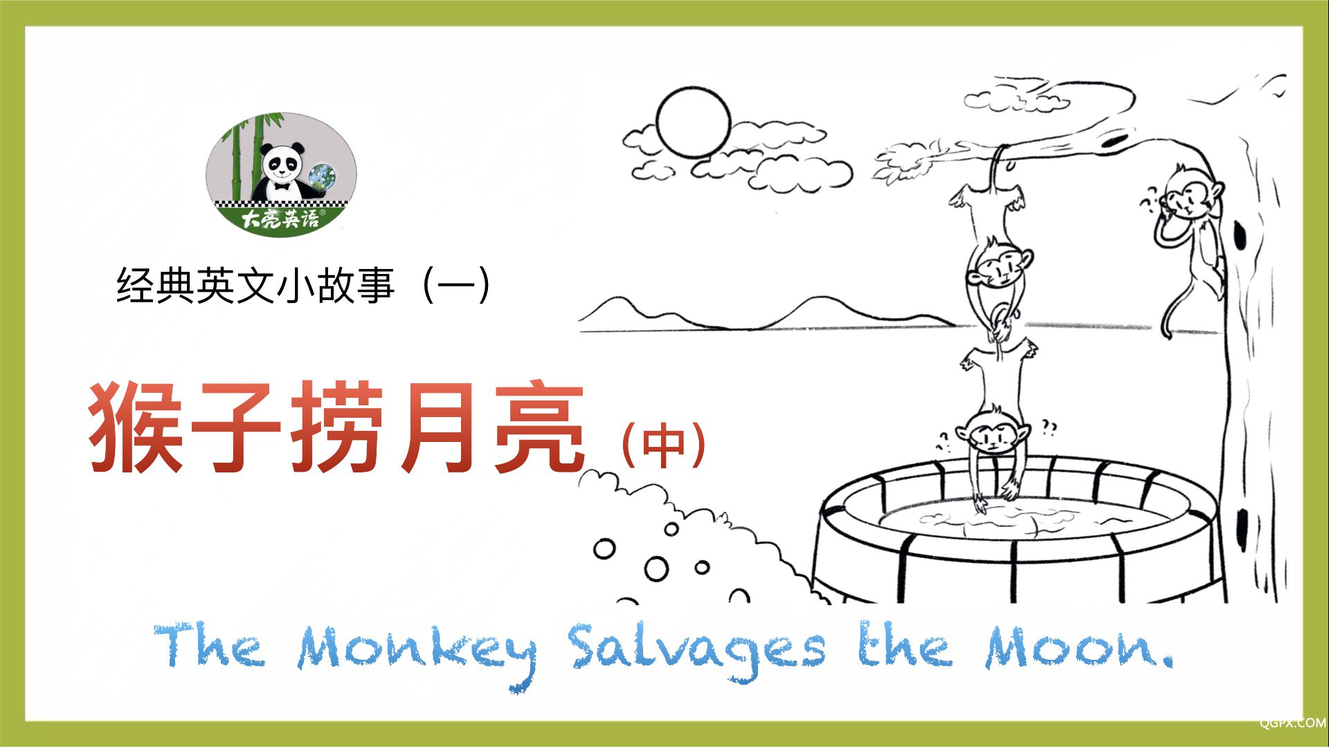 英语小故事 一 猴子捞月亮（中）.001.jpeg