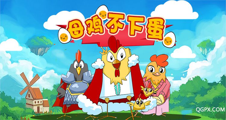 母鸡不下蛋750.400.jpg