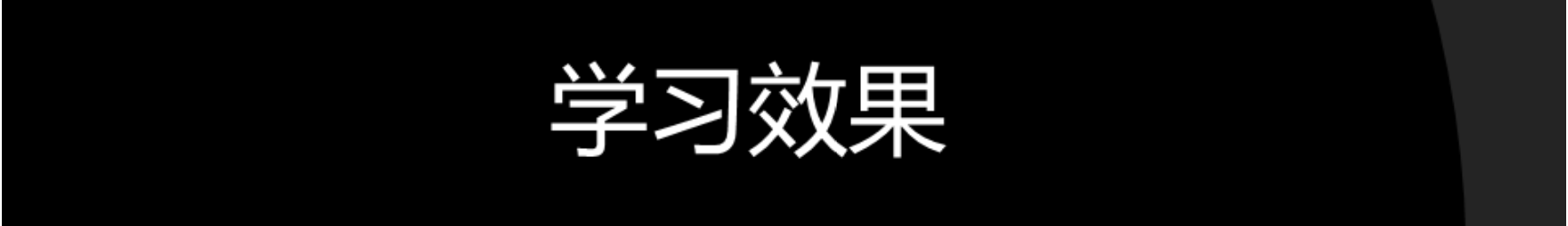 学习效果3.png