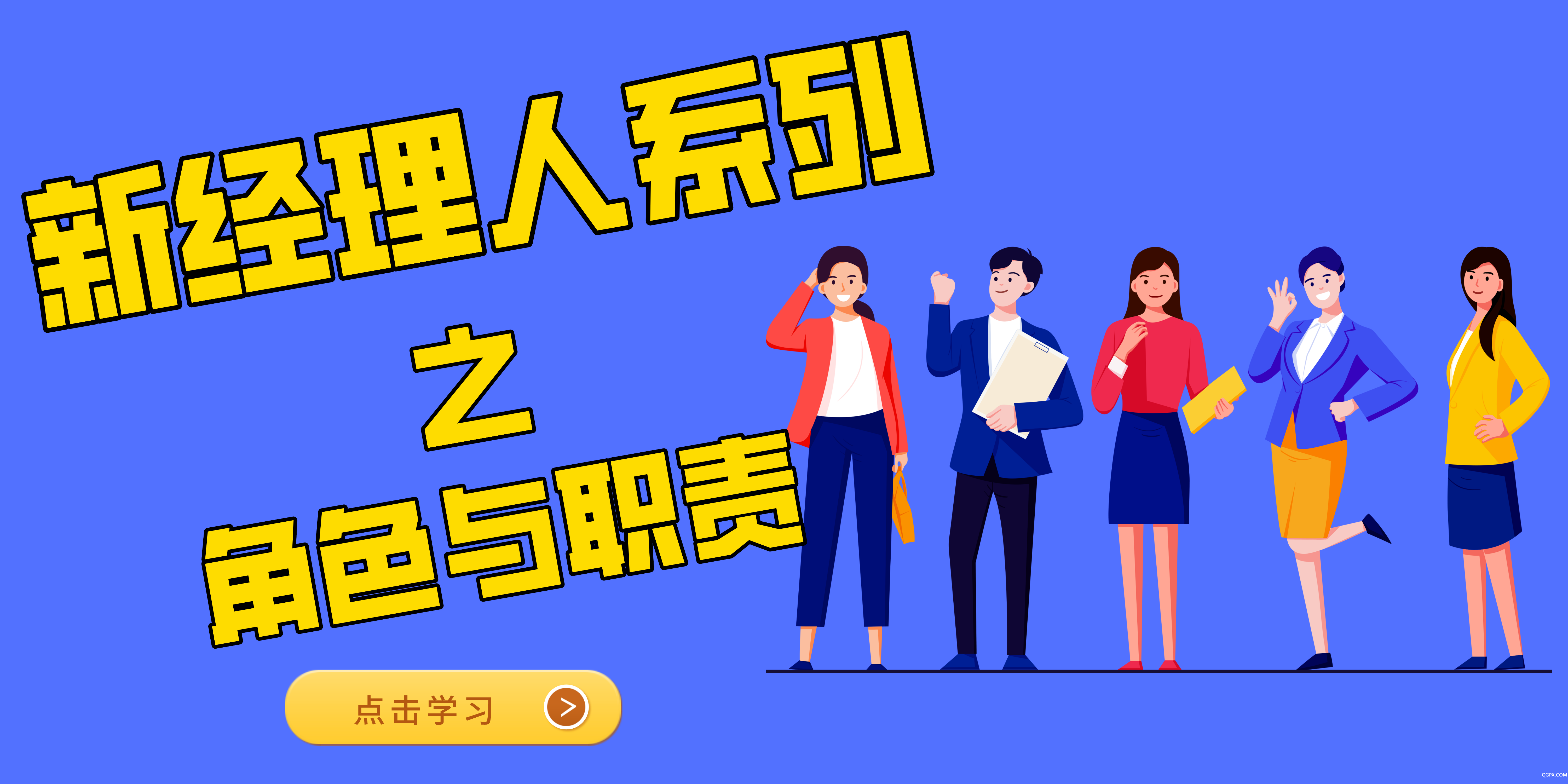 经理人-角色.png