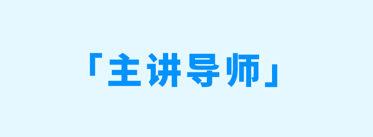 主讲导师.jpg