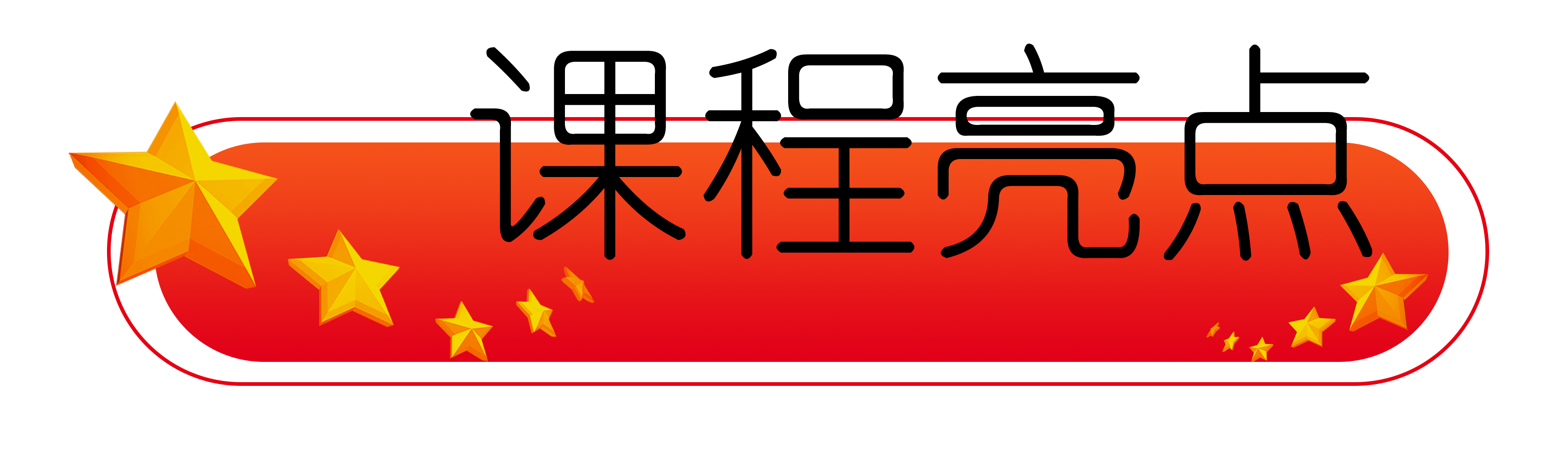 课程亮点.png