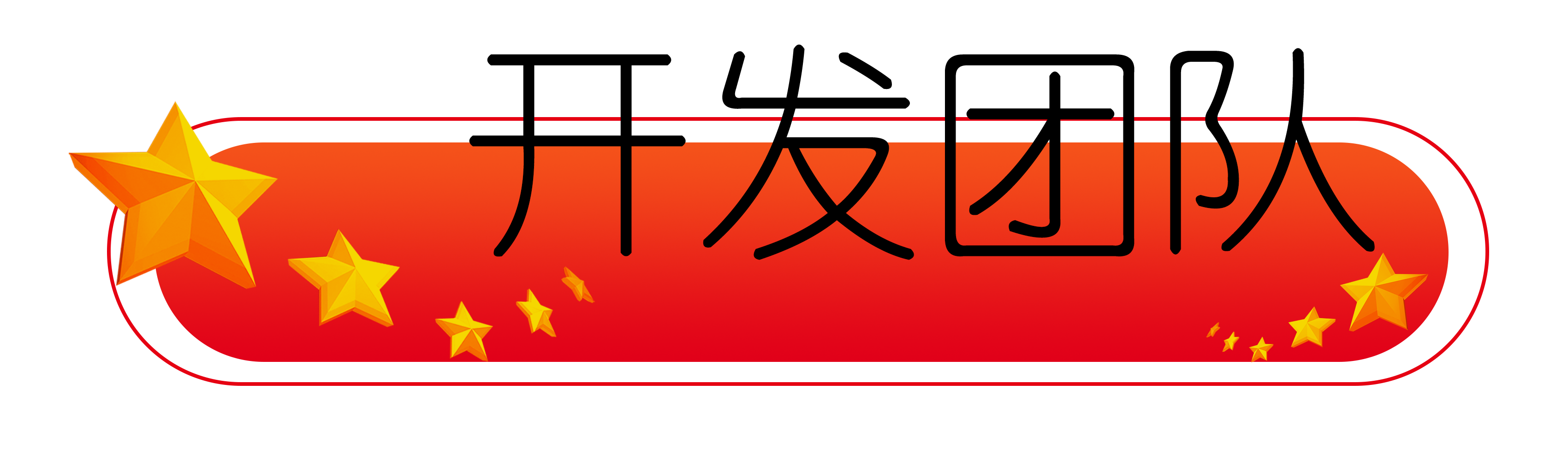 开发团队.png