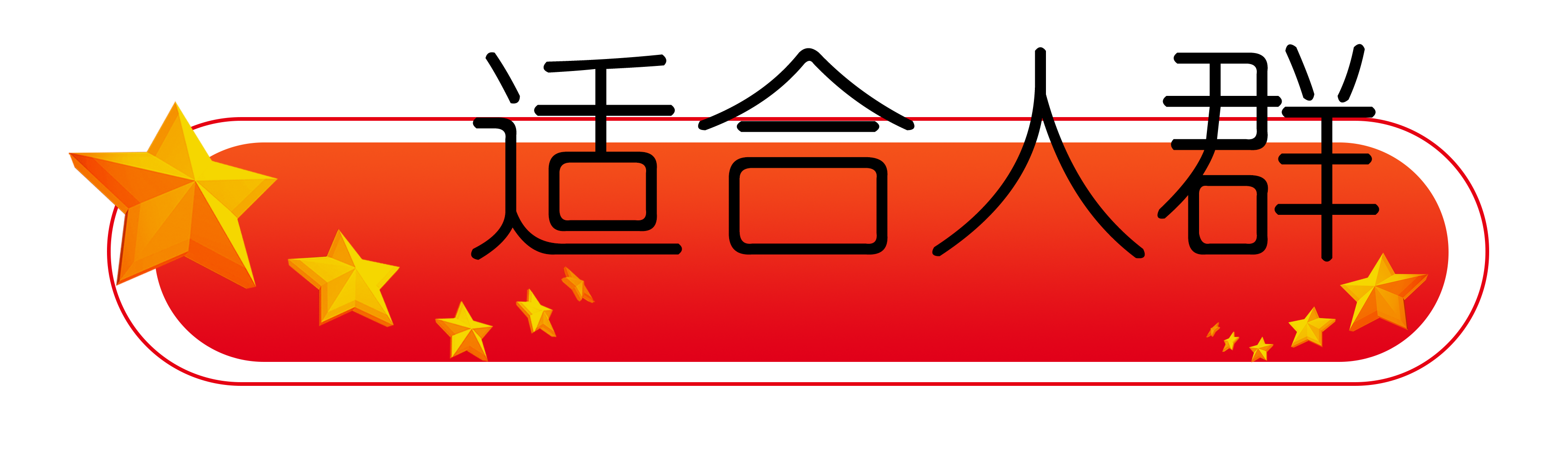适合人群.png