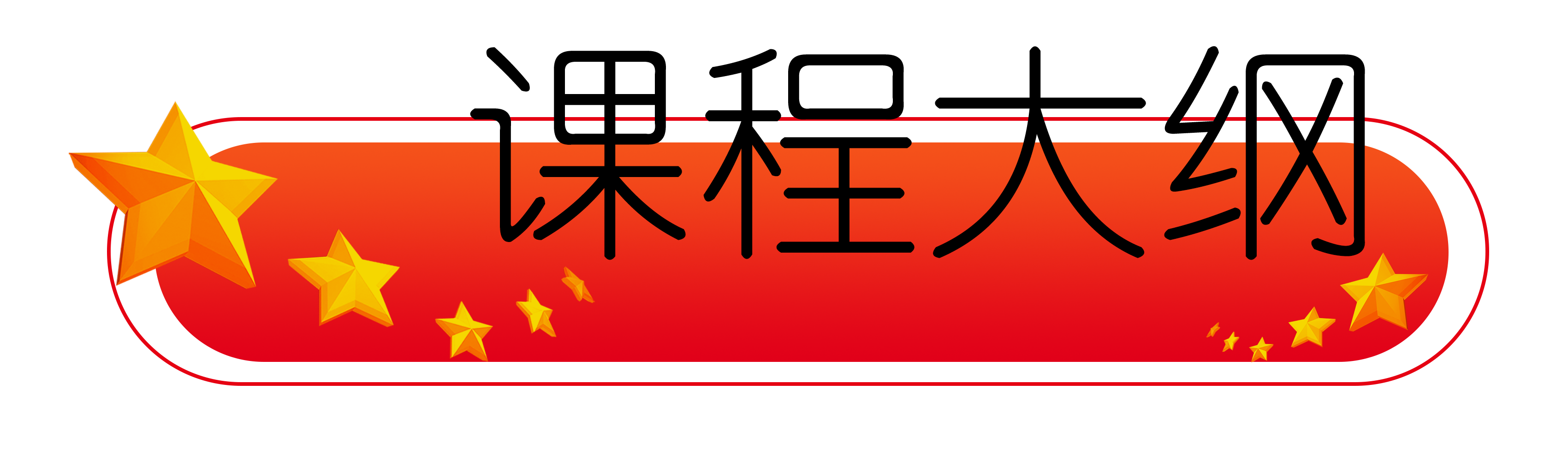课程大纲.png