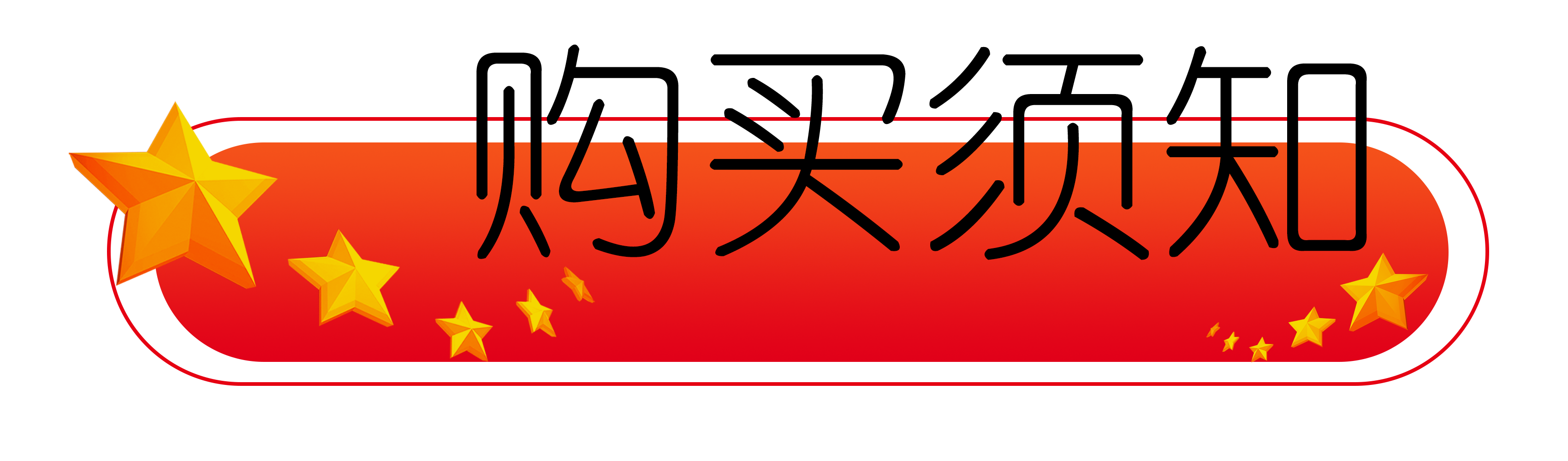 购买须知.png