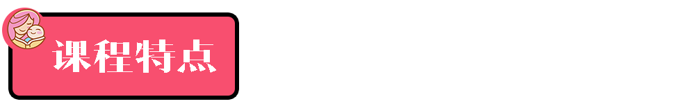 课程特点.png