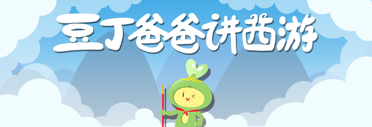 2小豆丁西游记修改(750x257)(1).png