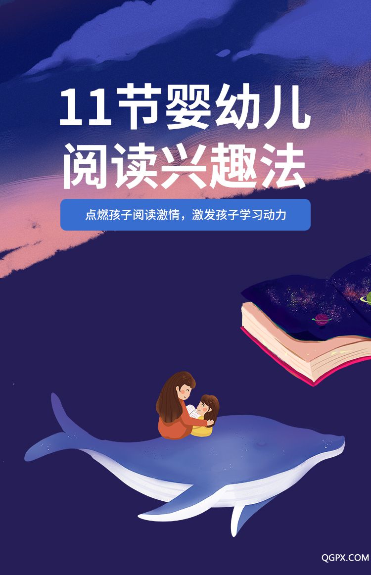 .jpg 11节婴幼儿阅读兴趣法-详情页_01.jpg