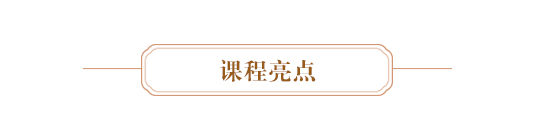 课程亮点.JPG