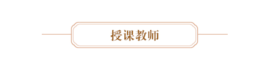 授课教师.JPG