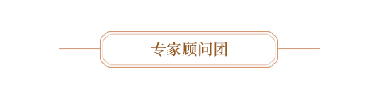 专家顾问团.jpg