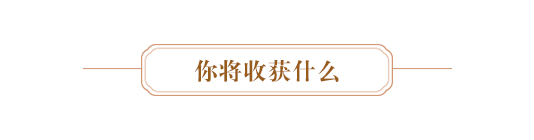 你将收获什么.JPG