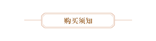 购买须知.JPG