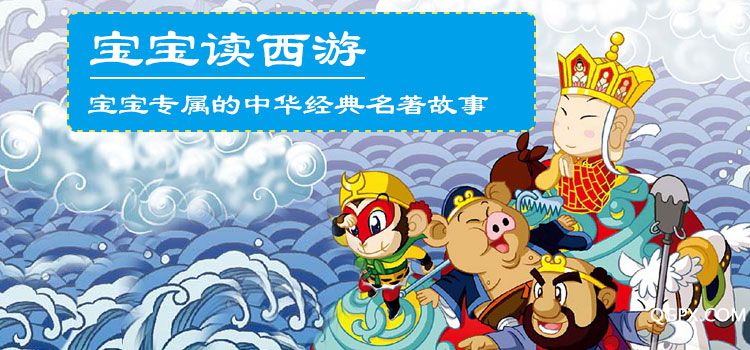 .jpg 《宝宝读西游》公众号封面图-750x350.jpg