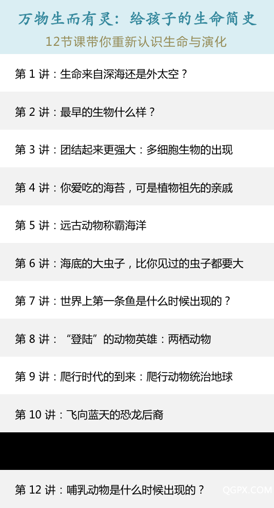 生命史-12节课-万物生而有灵版.png