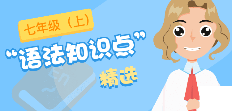 语法精选-七年级上@2x.png 语法精选-七年级上@2x.png