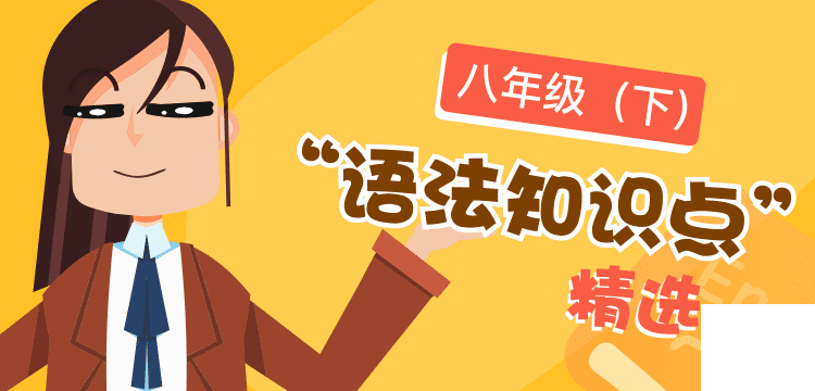 语法精选-八年级下@2x.png 语法精选-八年级下@2x.png