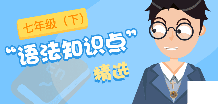 语法精选-七年级下@2x.png 语法精选-七年级下@2x.png