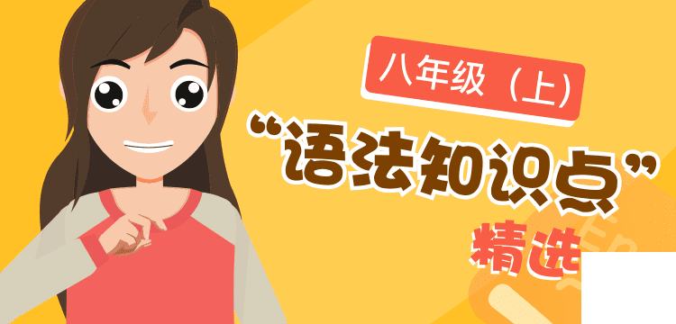语法精选-八年级上@2x.png
