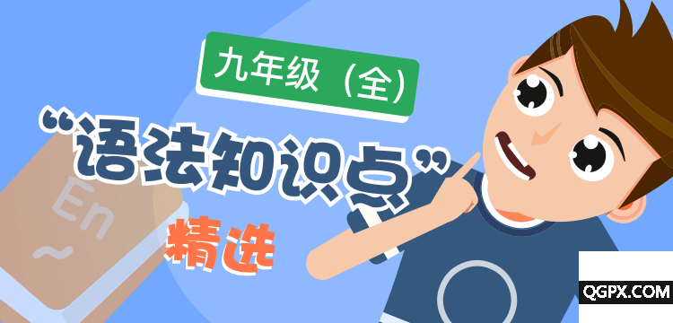 语法精选-九年级全@2x.png 语法精选-九年级全@2x.png
