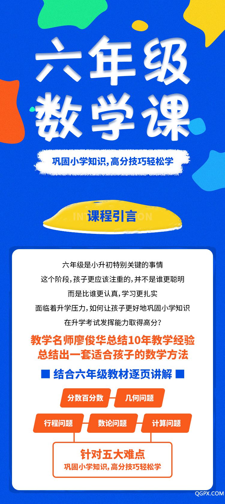 .jpg 六年级数学课-详情页_01.jpg