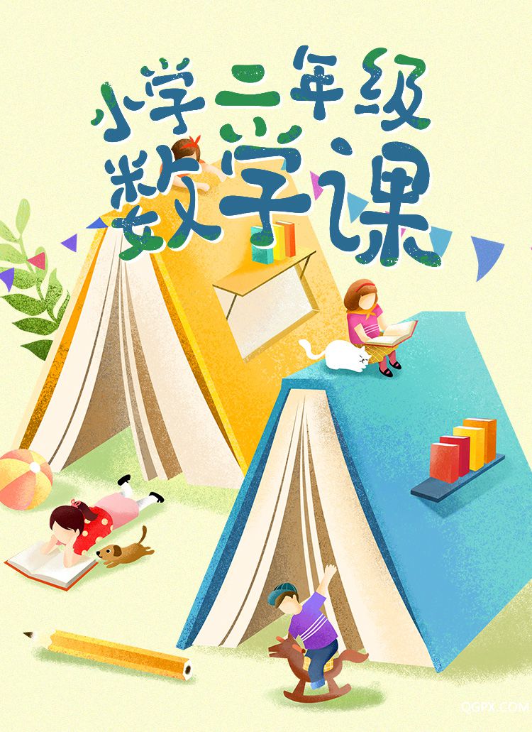 .jpg 小学二年级数学课-详情页_01.jpg