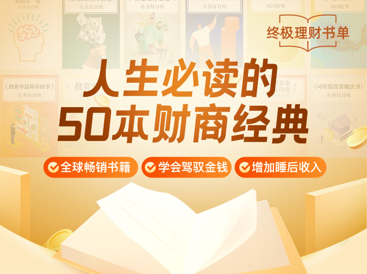 人生必读的50本财商经典_01.jpg 人生必读的50本财商经典_01.jpg