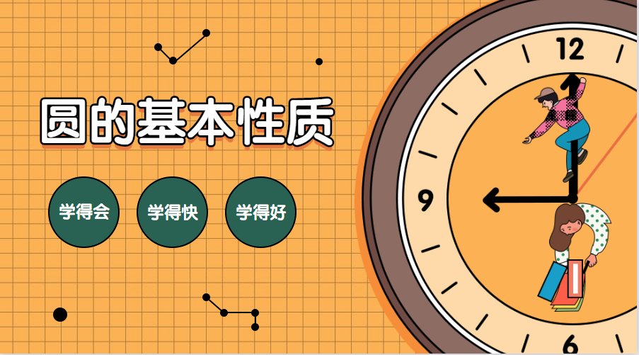 圆的基本性质.png