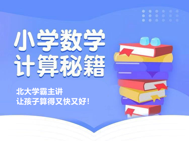 .jpg 北大学霸的小学计算课-封面-合并版.jpg