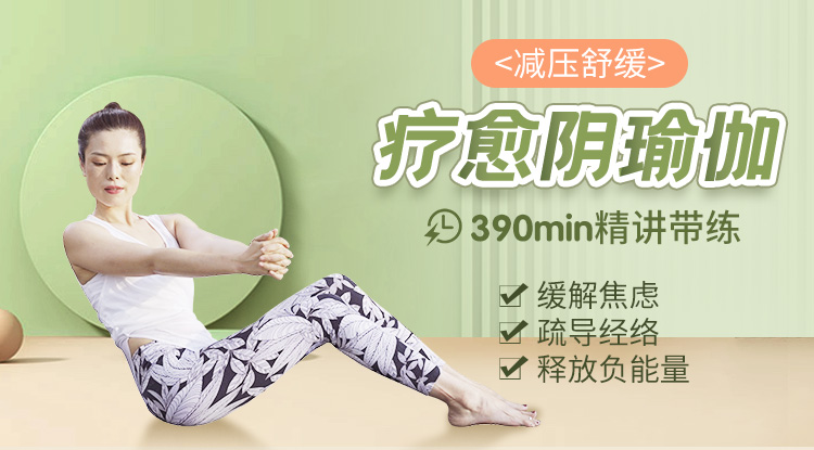 疗愈阴瑜伽_01.jpg 疗愈阴瑜伽_01.jpg