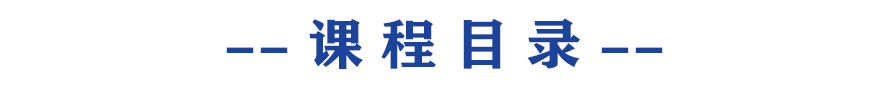 课程目录.jpg