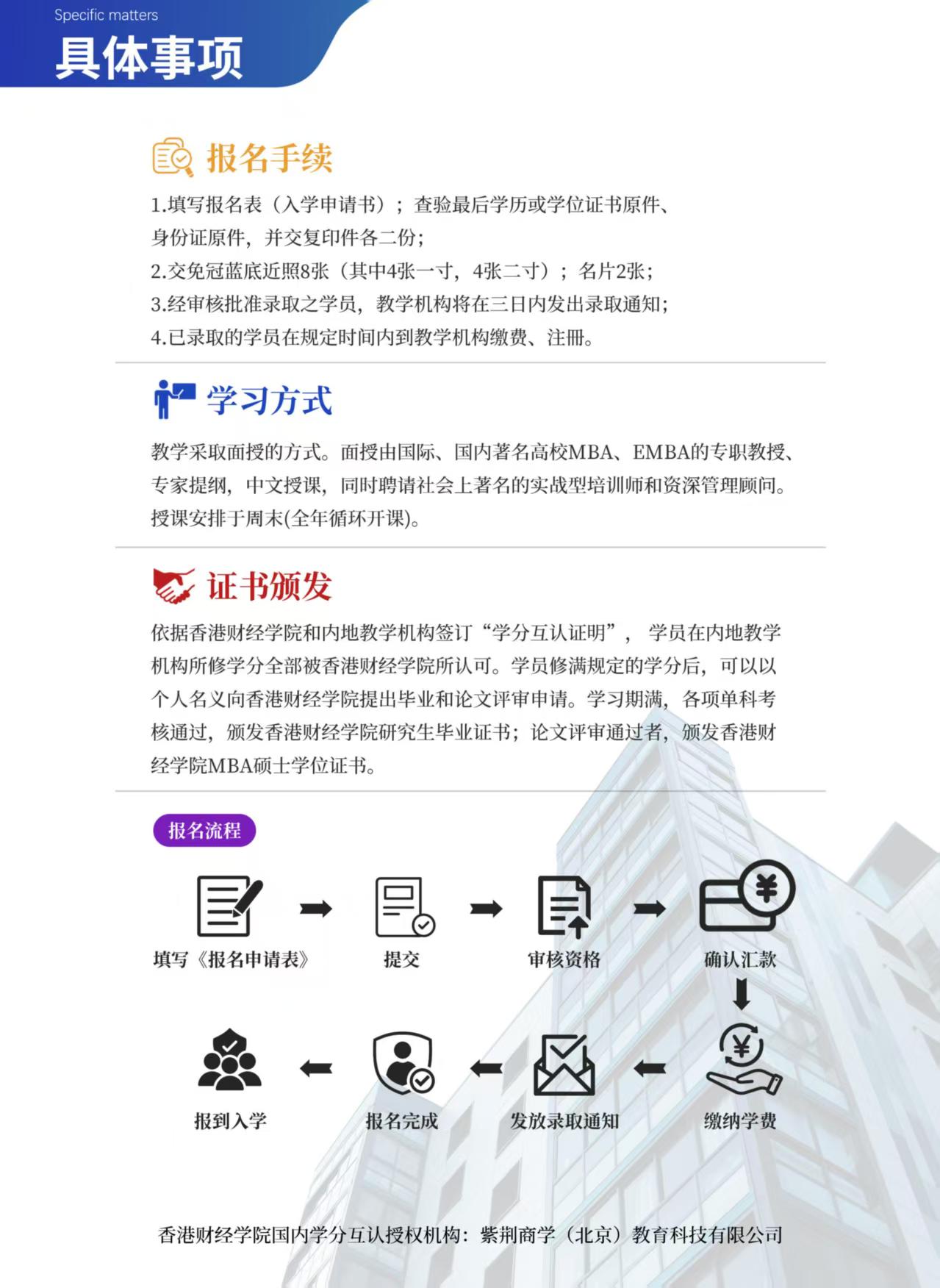 【2025招生简章】香港财经学院工商管理硕士MBA(北京班）_页面_08